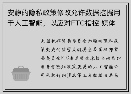 安静的隐私政策修改允许数据挖掘用于人工智能，以应对FTC指控 媒体