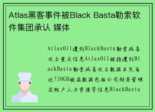 Atlas黑客事件被Black Basta勒索软件集团承认 媒体