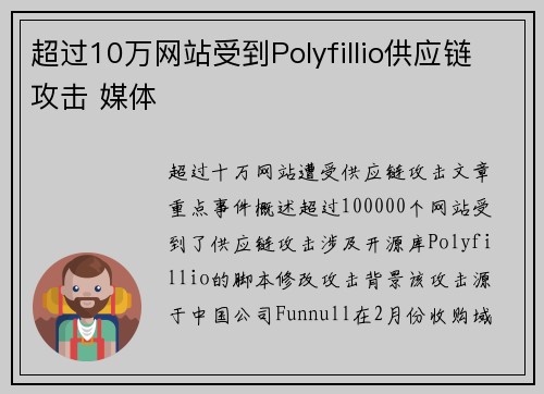 超过10万网站受到Polyfillio供应链攻击 媒体