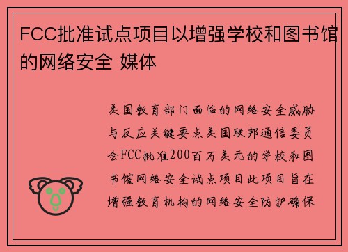 FCC批准试点项目以增强学校和图书馆的网络安全 媒体