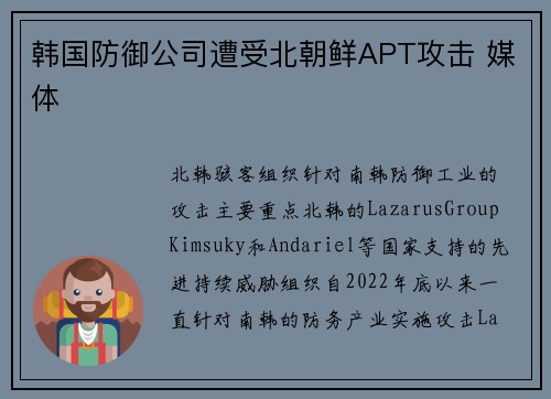 韩国防御公司遭受北朝鲜APT攻击 媒体