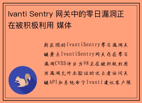 Ivanti Sentry 网关中的零日漏洞正在被积极利用 媒体