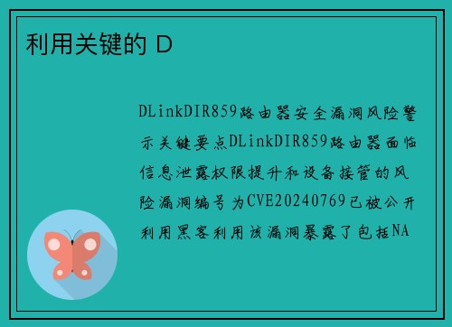 利用关键的 D