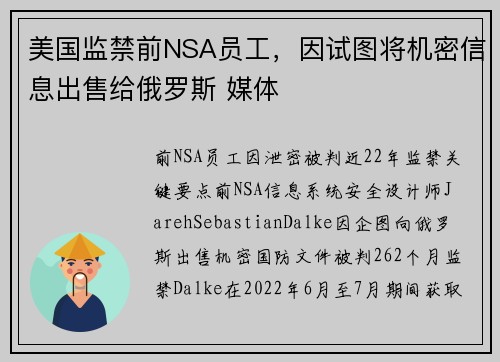 美国监禁前NSA员工，因试图将机密信息出售给俄罗斯 媒体