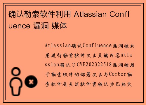 确认勒索软件利用 Atlassian Confluence 漏洞 媒体