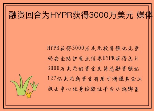 融资回合为HYPR获得3000万美元 媒体