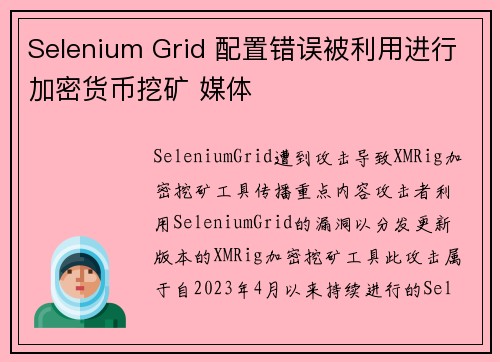 Selenium Grid 配置错误被利用进行加密货币挖矿 媒体