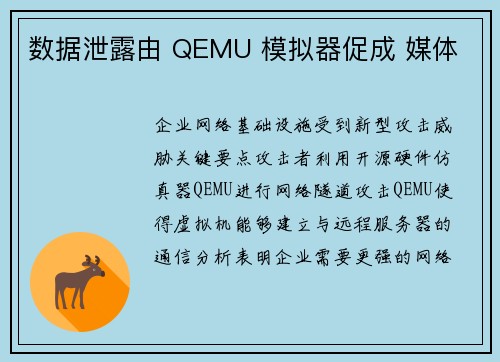 数据泄露由 QEMU 模拟器促成 媒体