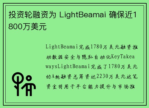 投资轮融资为 LightBeamai 确保近1800万美元 