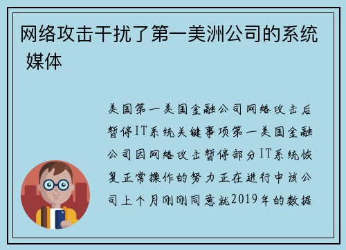 网络攻击干扰了第一美洲公司的系统 媒体