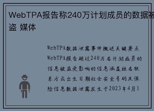 WebTPA报告称240万计划成员的数据被盗 媒体