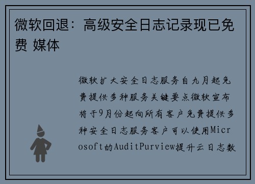 微软回退：高级安全日志记录现已免费 媒体