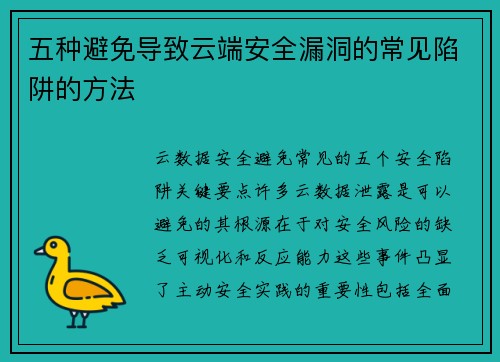 五种避免导致云端安全漏洞的常见陷阱的方法 