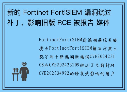 新的 Fortinet FortiSIEM 漏洞绕过补丁，影响旧版 RCE 被报告 媒体
