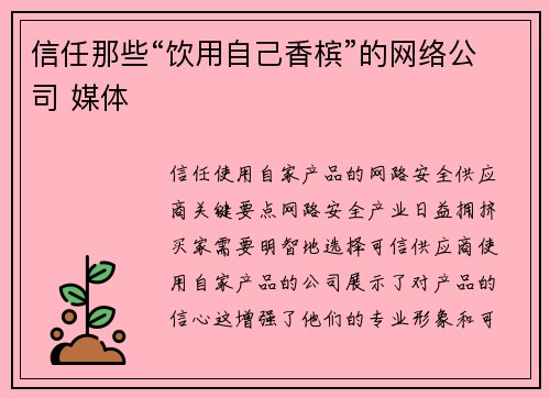 信任那些“饮用自己香槟”的网络公司 媒体