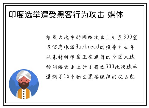 印度选举遭受黑客行为攻击 媒体