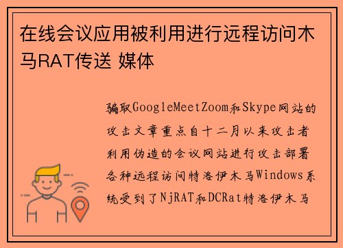 在线会议应用被利用进行远程访问木马RAT传送 媒体