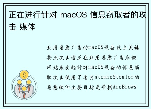 正在进行针对 macOS 信息窃取者的攻击 媒体