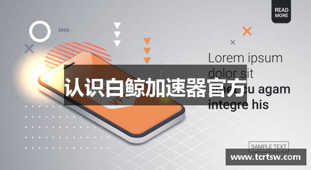 认识白鲸加速器官方