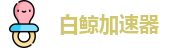 白鲸加速器官方